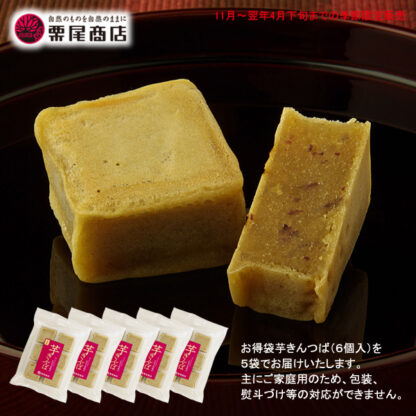 ［栗尾商店］お得袋 芋きんつば 6個入×5袋 ［九州－関東エリアお届けは、送料無料］