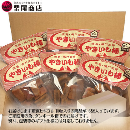 ［栗尾商店］やきいも棒 （180g×6袋）［九州－関東エリアお届けは、送料無料］ - 画像 (3)