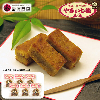 ［栗尾商店］やきいも棒 （180g×6袋）［九州－関東エリアお届けは、送料無料］