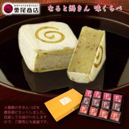 ［栗尾商店］なると渦きん 芋きんつば味くらべ （贈答箱）［九州－関東エリアお届けは、送料無料］