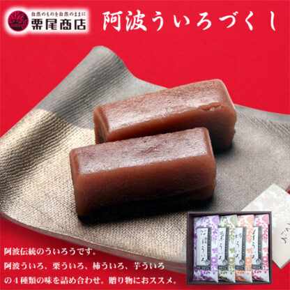 ［栗尾商店］阿波ういろづくし（贈答箱）［九州－関東エリアお届けは、送料無料］
