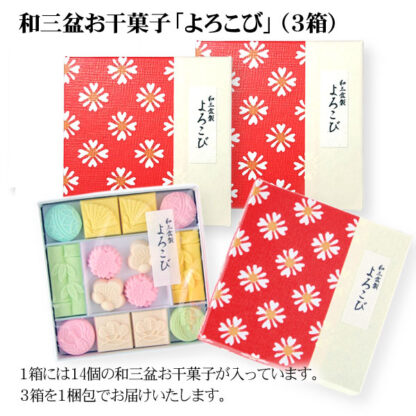 和三盆お干菓子「よろこび」（14個入／箱） 3箱まとめ買い　メール便でお届け［送料込み］