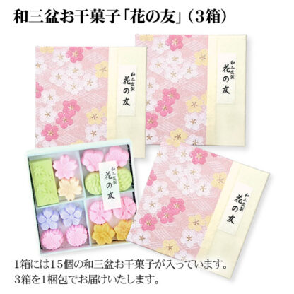 和三盆お干菓子「花の友」（15個入／箱） 3箱まとめ買い　メール便でお届け［送料込み］
