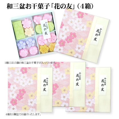 和三盆お干菓子「花の友」（15個入／箱） 4箱まとめ買い　メール便でお届け［送料込み］
