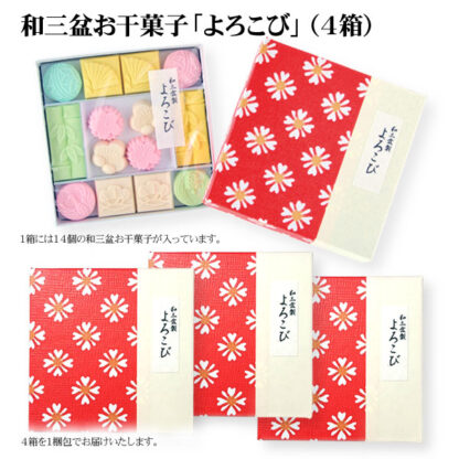 和三盆お干菓子「よろこび」（14個入／箱） 4箱まとめ買い　メール便でお届け［送料込み］