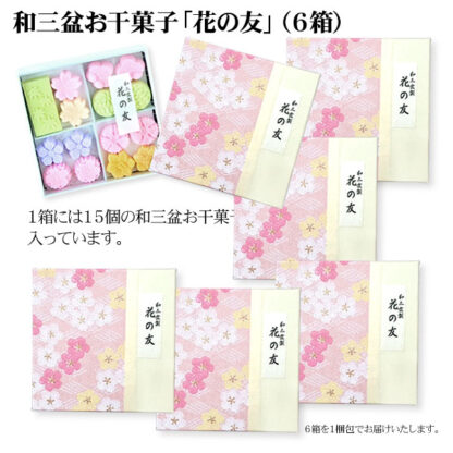 和三盆お干菓子「花の友」（15個入／箱） 6箱まとめ買い　メール便でお届け［送料込み］