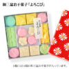 和三盆お干菓子「よろこび」（14個入／箱）