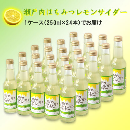 瀬戸内はちみつレモンサイダー 24本（１箱）