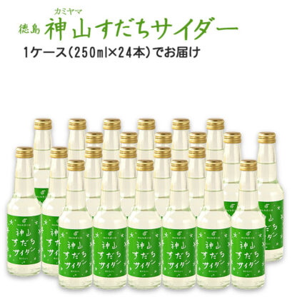 神山すだちサイダー 24本（１箱）