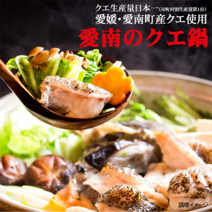 愛南のクエ鍋（クエ身250g、クエアラ400g） 冬期（11月～翌年2月ごろ）限定販売品