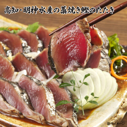 明神水産 藁焼き鰹たたき 中サイズ２節 (約500g)