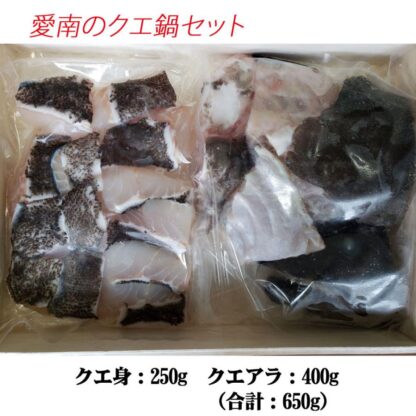 愛南のクエ鍋（クエ身250g、クエアラ400g） 冬期（11月～翌年2月ごろ）限定販売品 - 画像 (2)